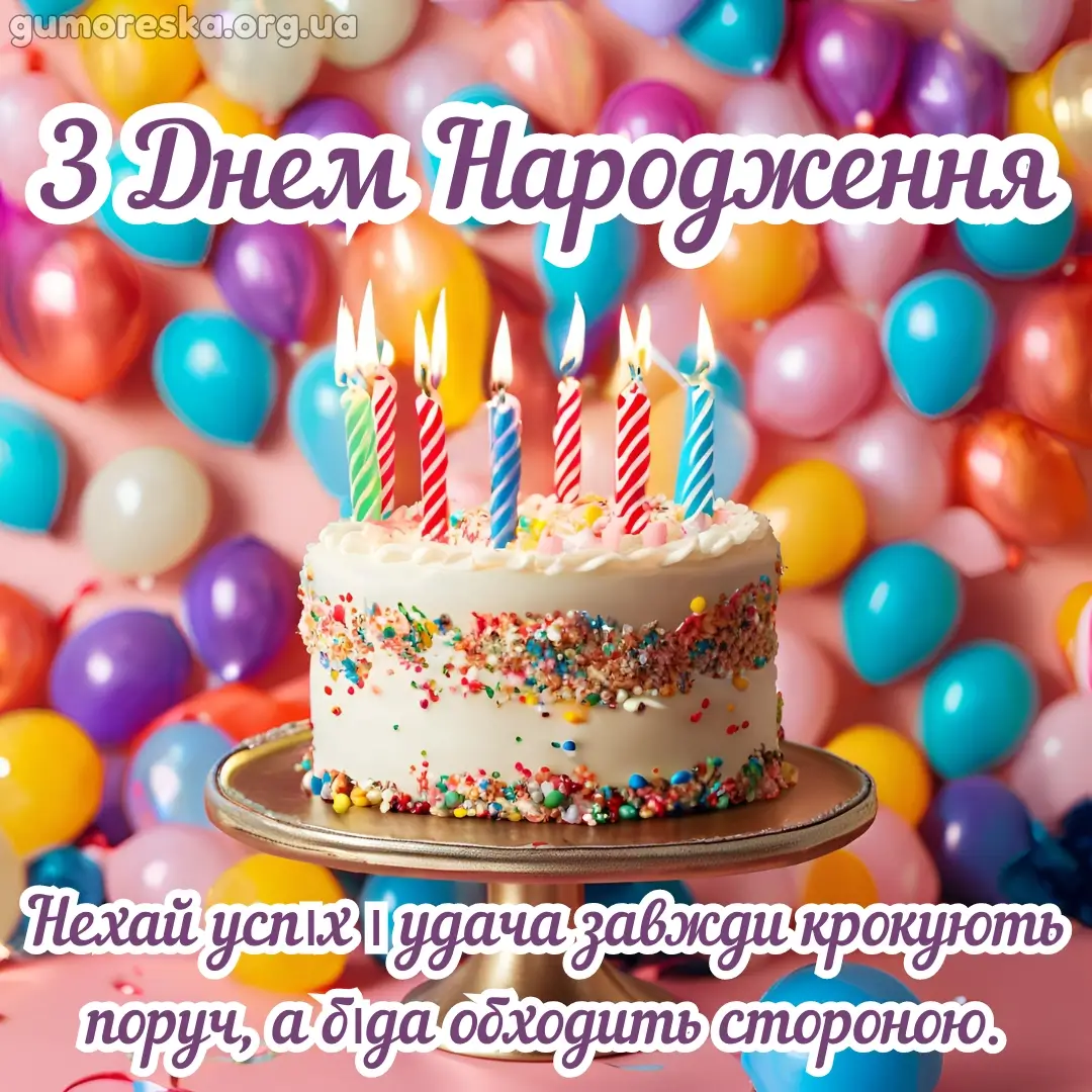 Нова листівка з днем народження Нехай успіх і удача завжди крокують поруч, а біда обходить стороною.