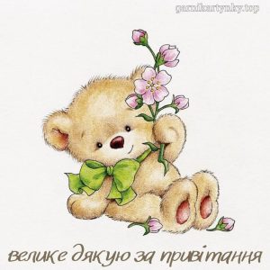 Подяка за привітання у картинках українською мовою