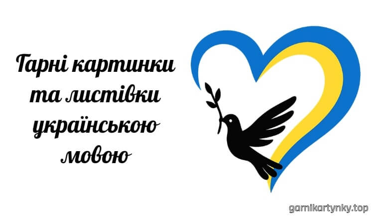 Логотип сайту Garnikartynky – щирі привітання українською