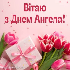 Гарні картинки з днем ангела, привітання з іменинами українською мовою