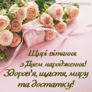 З днем народження картинки та привітання українською мовою