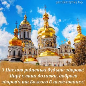 Картинки привітання зі світлою Пасхою українською мовою